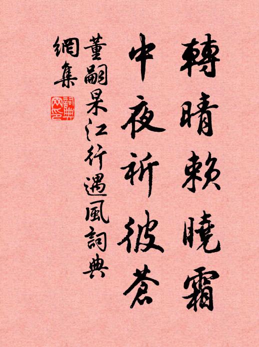 董嗣杲转晴赖晓霜，中夜祈彼苍书法作品欣赏