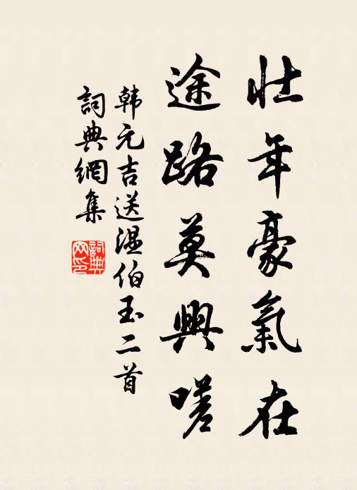 韩元吉壮年豪气在，途路莫兴嗟书法作品欣赏