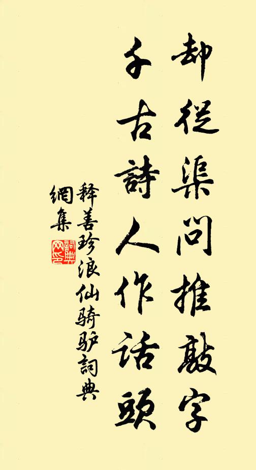 释善珍却从渠问推敲字，千古诗人作话头书法作品欣赏