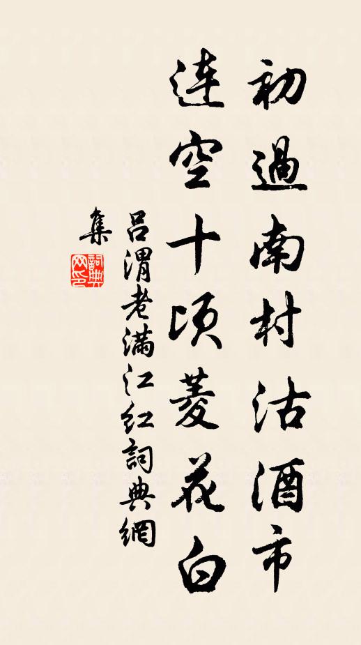吕渭老初过南村沽酒市，连空十顷菱花白书法作品欣赏