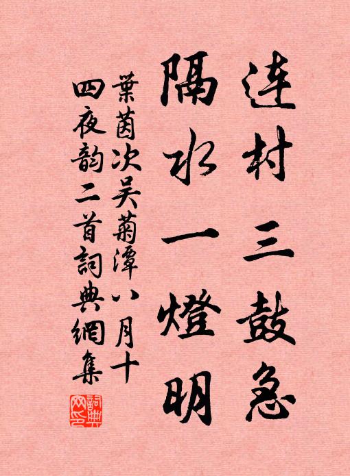 叶茵连村三鼓急，隔水一灯明书法作品欣赏