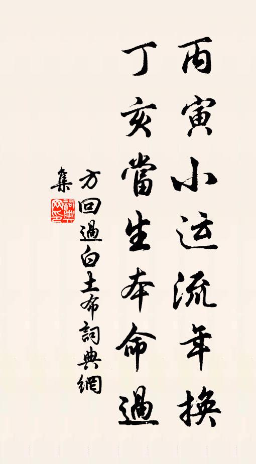 方回丙寅小运流年换，丁亥当生本命过书法作品欣赏