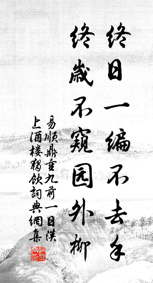 易顺鼎终日一编不去手，终岁不窥园外柳书法作品欣赏