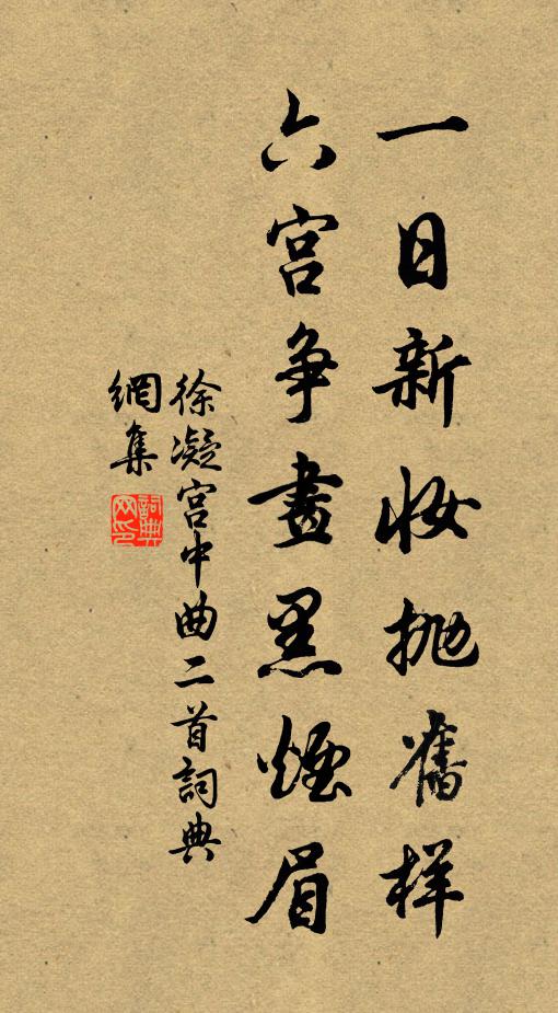 徐凝一日新妆抛旧样，六宫争画黑烟眉书法作品欣赏