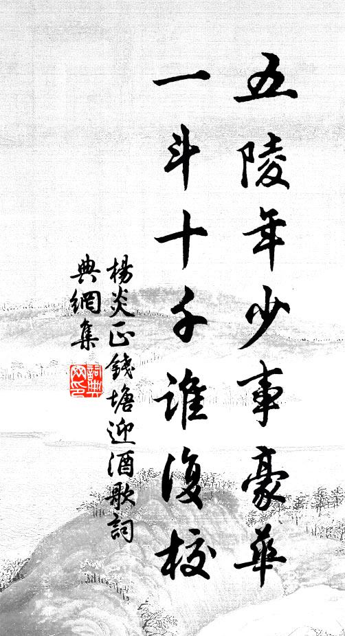 杨炎正五陵年少事豪华，一斗十千谁复校书法作品欣赏