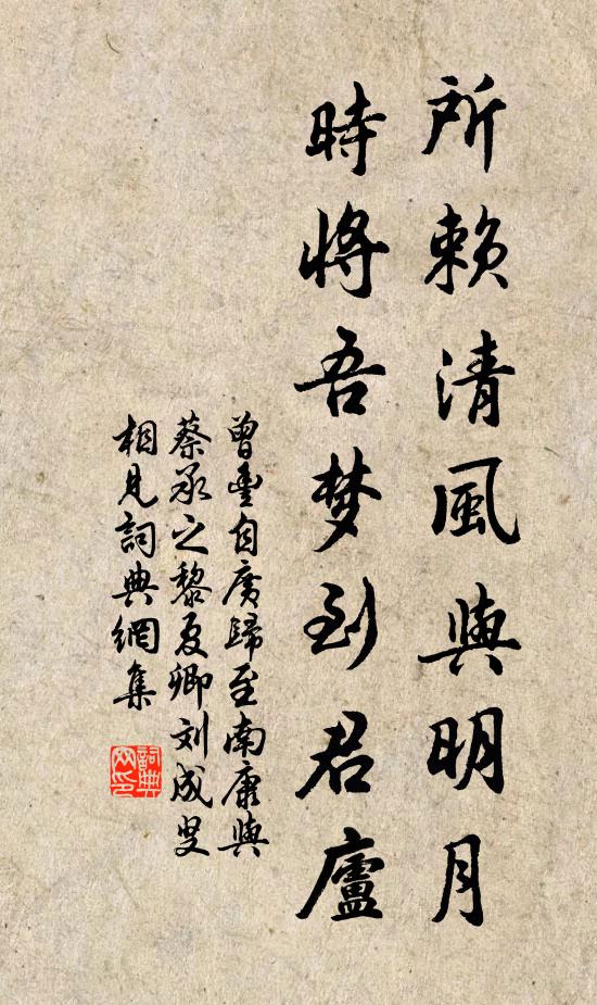 曾丰所赖清风与明月，时将吾梦到君庐书法作品欣赏