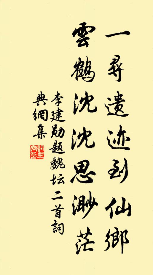 李建勋一寻遗迹到仙乡，云鹤沈沈思渺茫书法作品欣赏