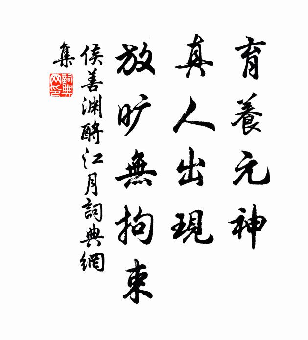 侯善渊育养元神，真人出现，放旷无拘束书法作品欣赏