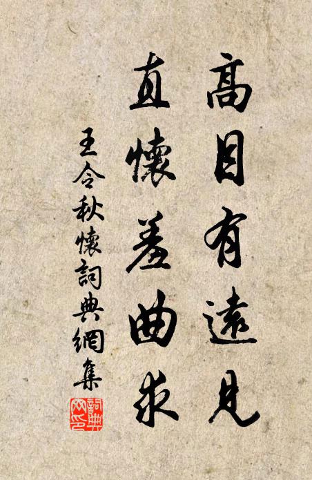 王令高目有远见，直怀羞曲求书法作品欣赏