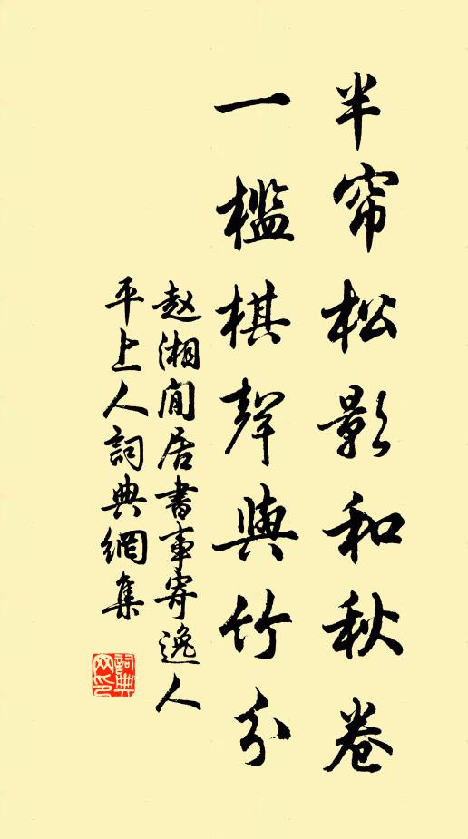 赵湘半帘松影和秋卷，一槛棋声与竹分书法作品欣赏