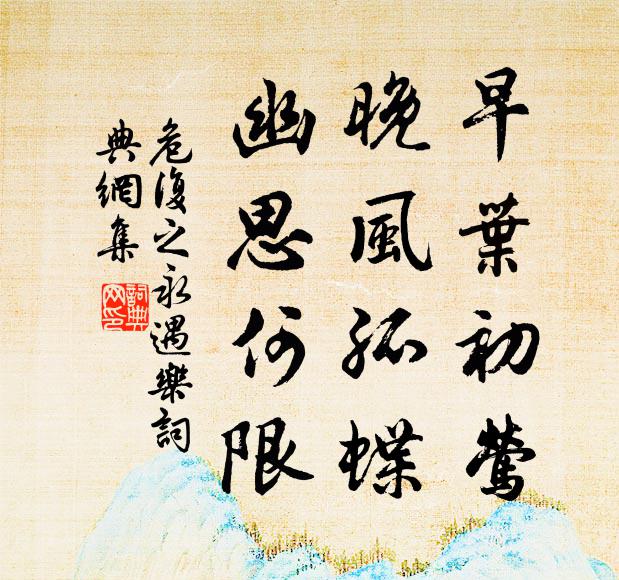 危复之早叶初莺，晚风孤蝶，幽思何限书法作品欣赏