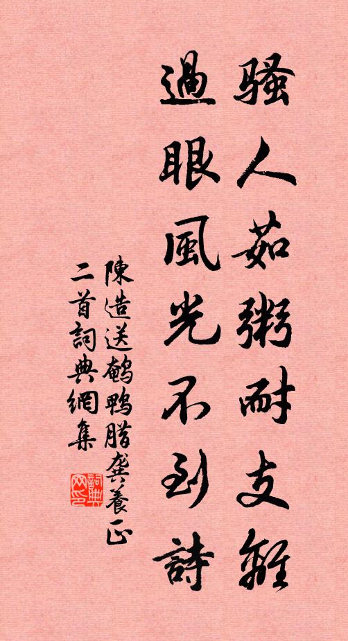 陈造骚人茹粥耐支离，过眼风光不到诗书法作品欣赏