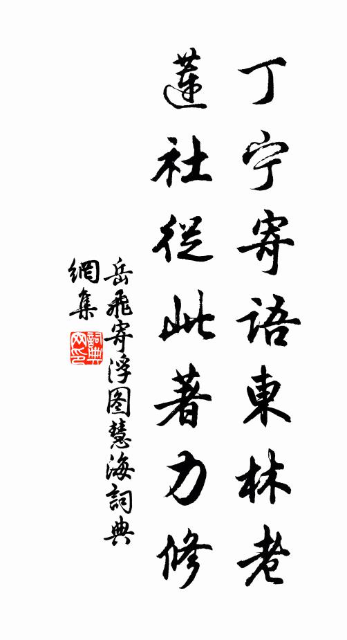 岳飞丁宁寄语东林老，莲社从此著力修书法作品欣赏