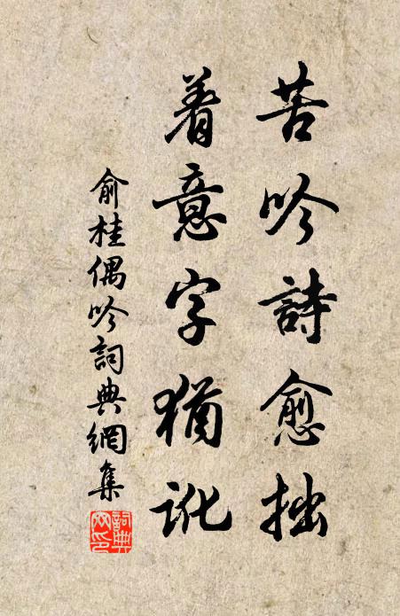 俞桂苦吟诗愈拙，着意字犹讹书法作品欣赏