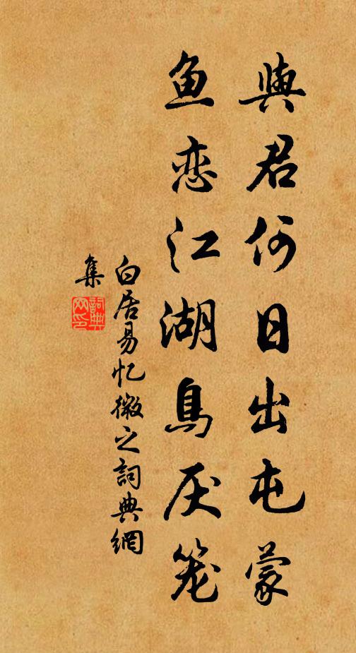 白居易与君何日出屯蒙，鱼恋江湖鸟厌笼书法作品欣赏