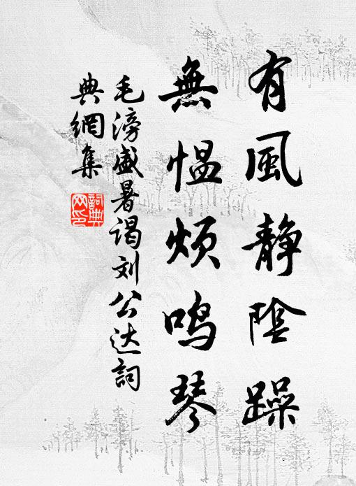 毛滂有风静阴躁，无愠烦鸣琴书法作品欣赏