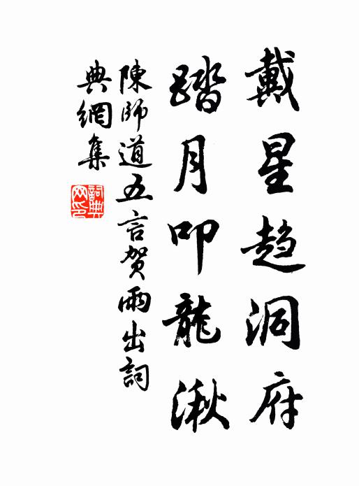 陈师道戴星趋洞府，踏月叩龙湫书法作品欣赏