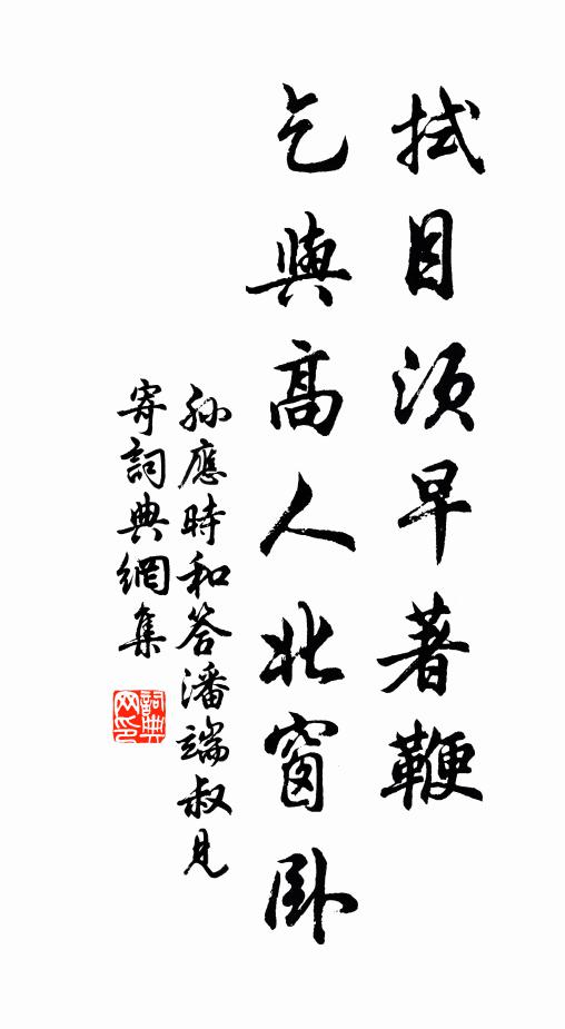 孙应时拭目须早著鞭，乞与高人北窗卧书法作品欣赏