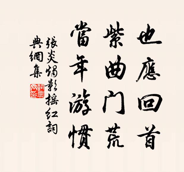 张炎也应回首，紫曲门荒，当年游惯书法作品欣赏