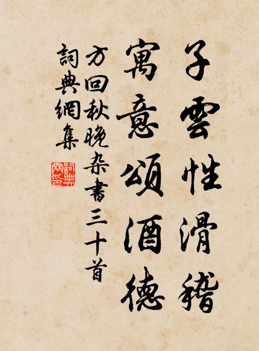 方回子云性滑稽，寓意颂酒德书法作品欣赏