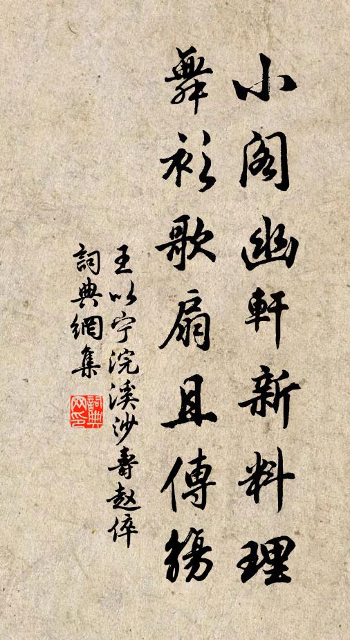 王以宁小阁幽轩新料理，舞衫歌扇且传觞书法作品欣赏