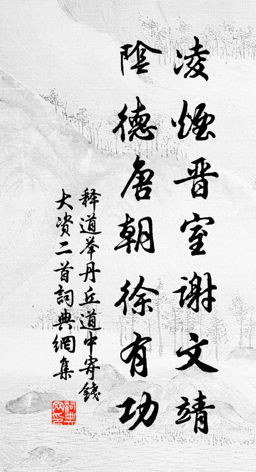 释道举凌烟晋室谢文靖，阴德唐朝徐有功书法作品欣赏