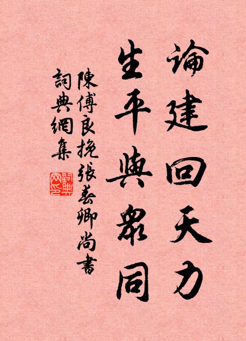 陈傅良论建回天力，生平与众同书法作品欣赏