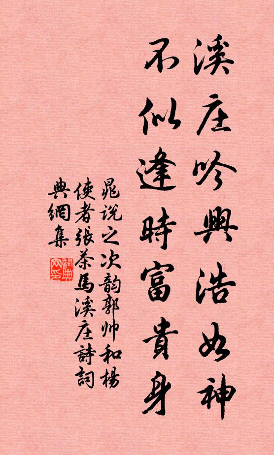 晁说之溪庄吟兴浩如神，不似逢时富贵身书法作品欣赏