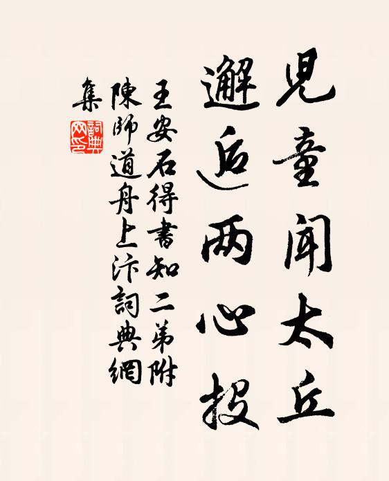 王安石儿童闻太丘，邂逅两心投书法作品欣赏