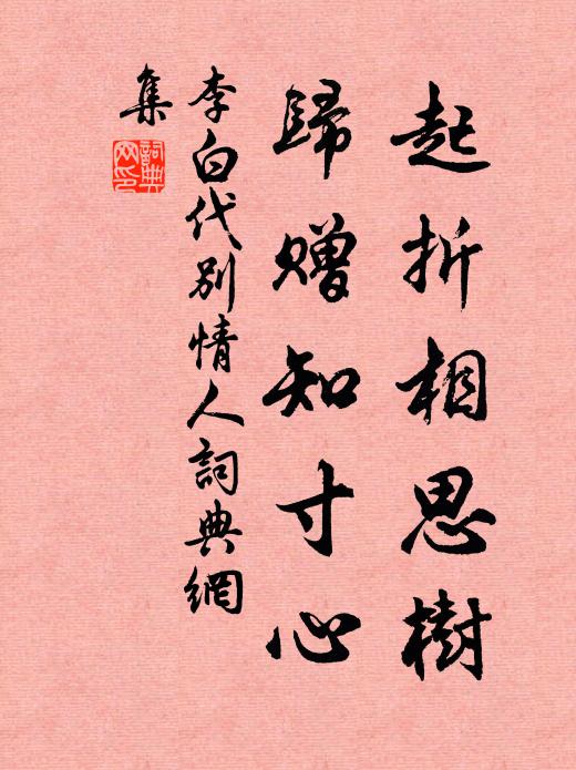 李白起折相思树，归赠知寸心书法作品欣赏