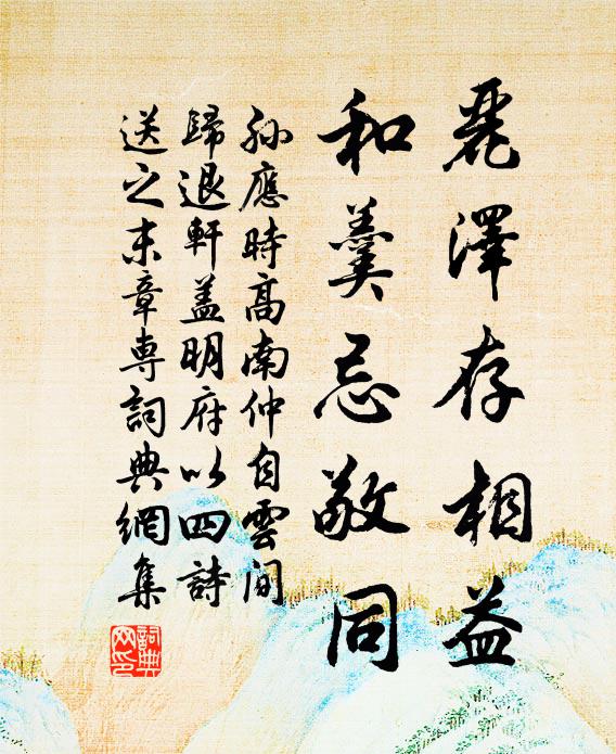 孙应时丽泽存相益，和羹忌敬同书法作品欣赏