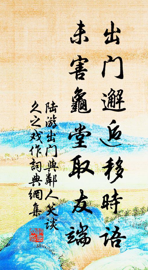 陆游出门邂逅移时语，未害龟堂取友端书法作品欣赏