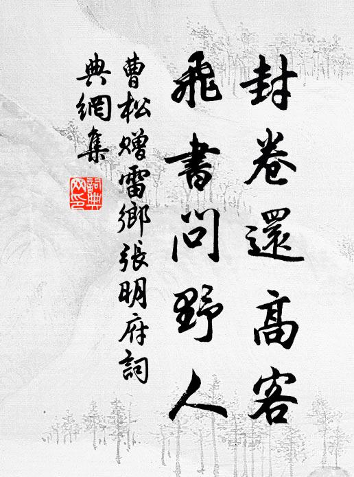 曹松封卷还高客，飞书问野人书法作品欣赏