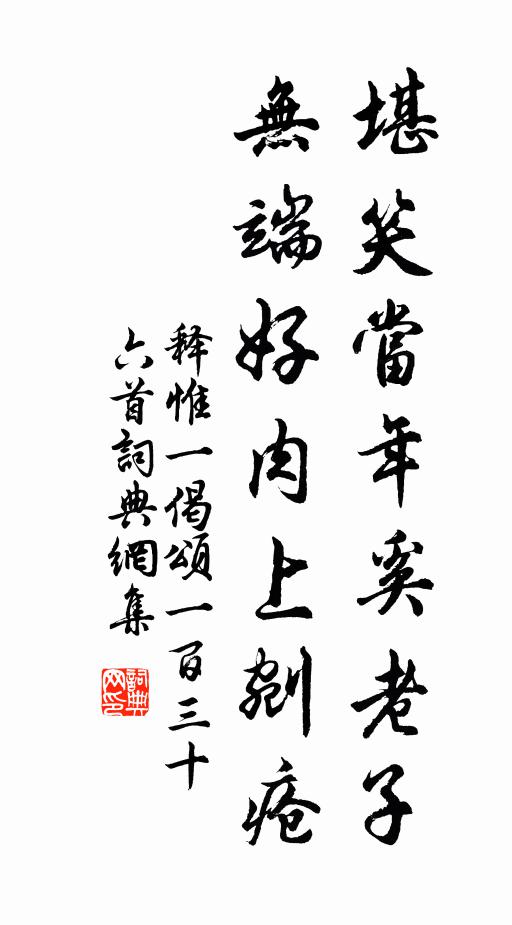 释惟一堪笑当年奚老子，无端好肉上剜疮书法作品欣赏