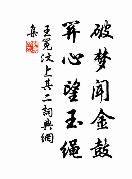 王冕破梦闻金鼓，关心望玉绳书法作品欣赏