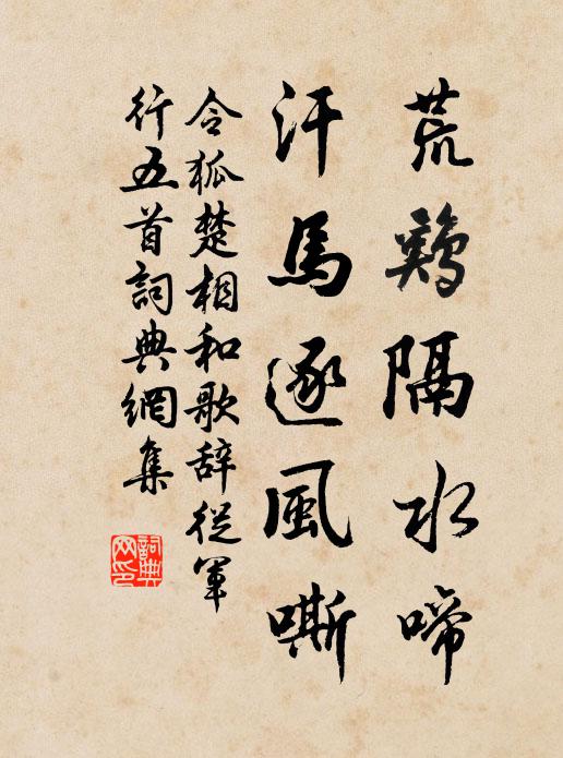 令狐楚荒鸡隔水啼，汗马逐风嘶书法作品欣赏