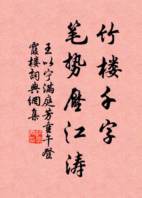 王以宁竹楼千字，笔势压江涛书法作品欣赏