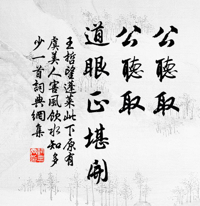 王哲公听取，公听取，道眼正堪开书法作品欣赏