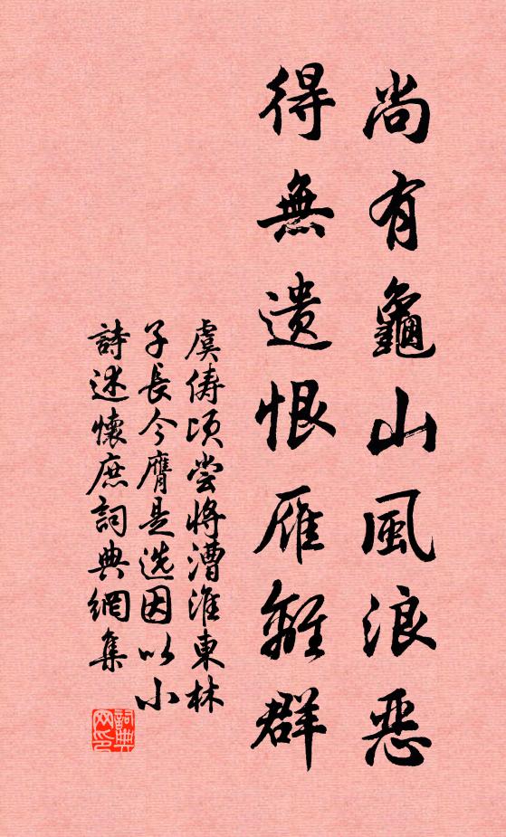 虞俦尚有龟山风浪恶，得无遗恨雁离群书法作品欣赏