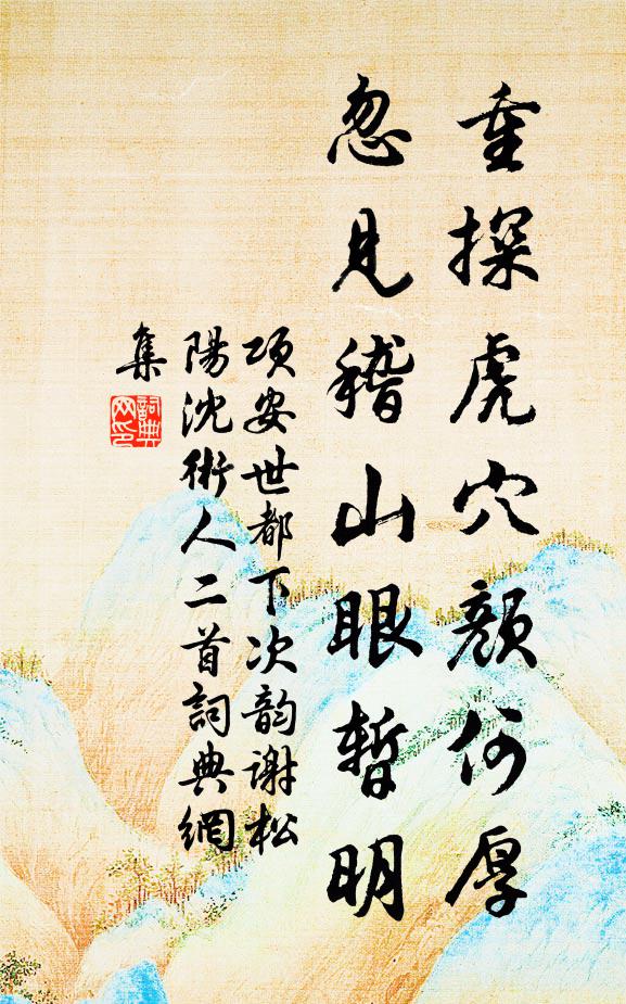 项安世重探虎穴颜何厚，忽见稽山眼暂明书法作品欣赏