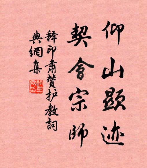 释印肃仰山显迹，契会宗师书法作品欣赏