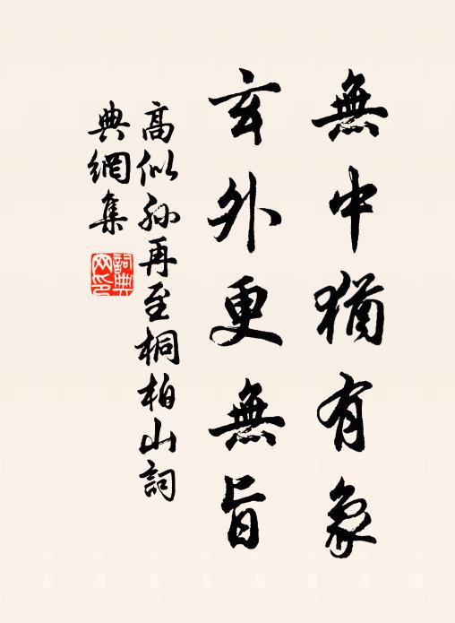 高似孙无中犹有象，玄外更无旨书法作品欣赏