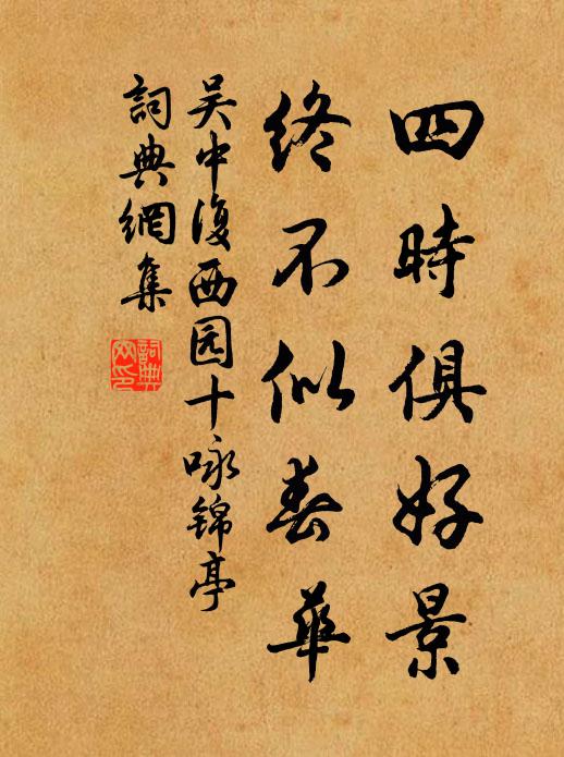 吴中复四时俱好景，终不似春华书法作品欣赏