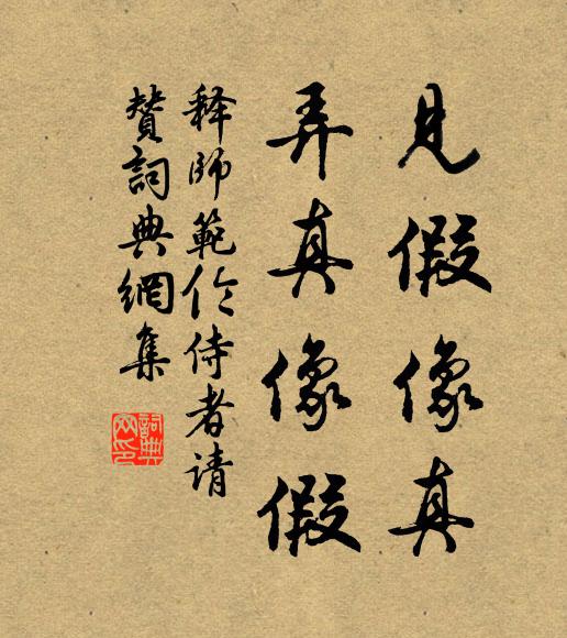 释师范见假像真，弄真像假书法作品欣赏