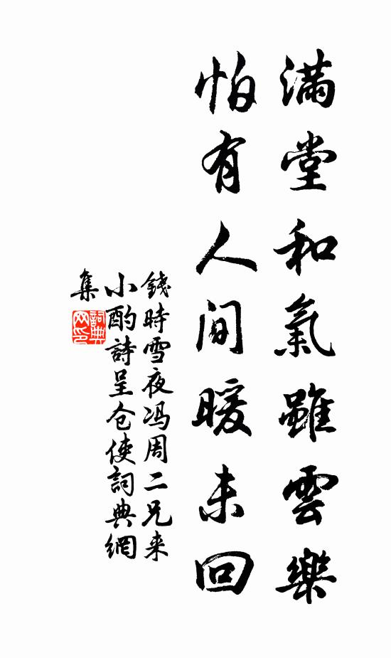 钱时满堂和气虽云乐，怕有人间暖未回书法作品欣赏