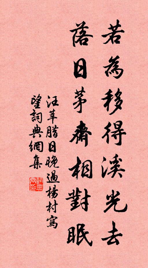 汪莘若为移得溪光去，落日茅斋相对眠书法作品欣赏