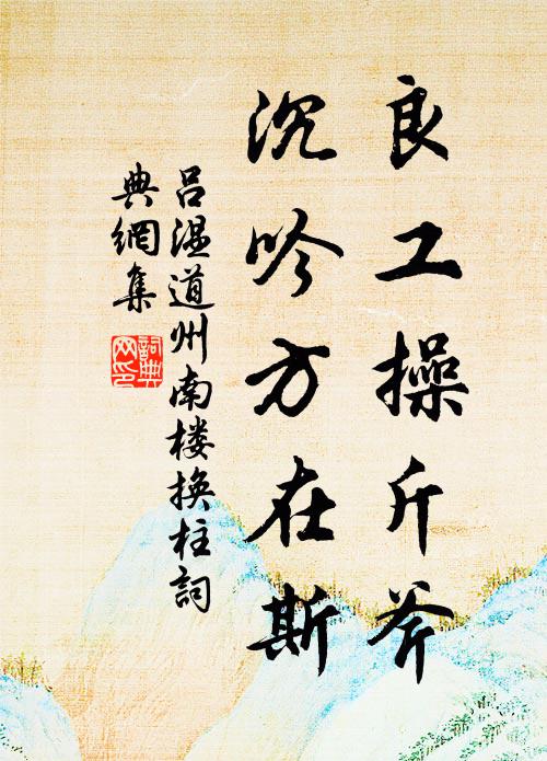 吕温良工操斤斧，沉吟方在斯书法作品欣赏