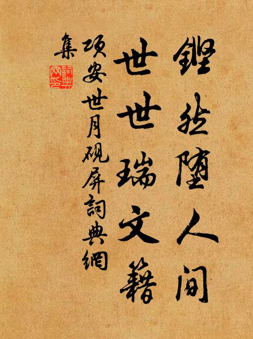 项安世铿然堕人间，世世瑞文籍书法作品欣赏