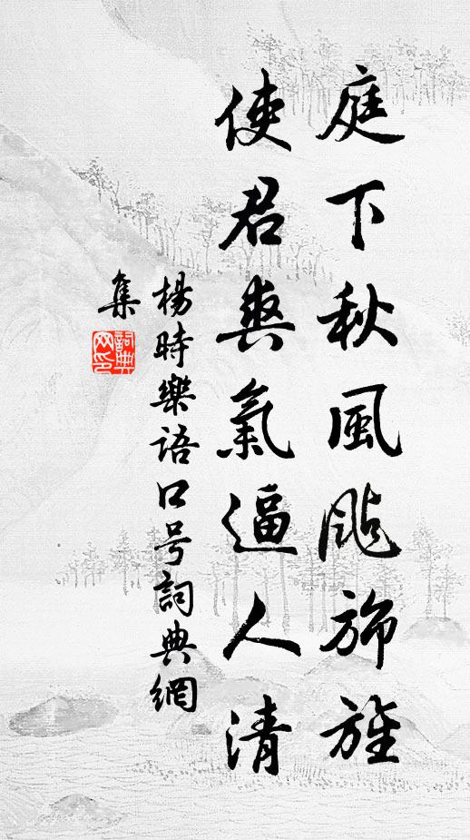 杨时庭下秋风飐旆旌，使君爽气逼人清书法作品欣赏