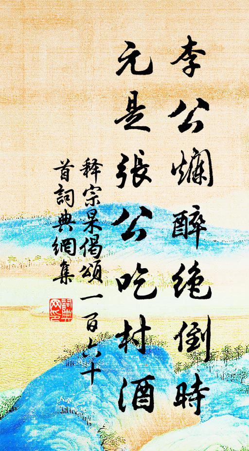 释宗杲李公烂醉绝倒时，元是张公吃村酒书法作品欣赏